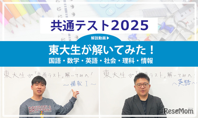 東大生が解いてみた！＜共通テスト2025 解説動画付き＞