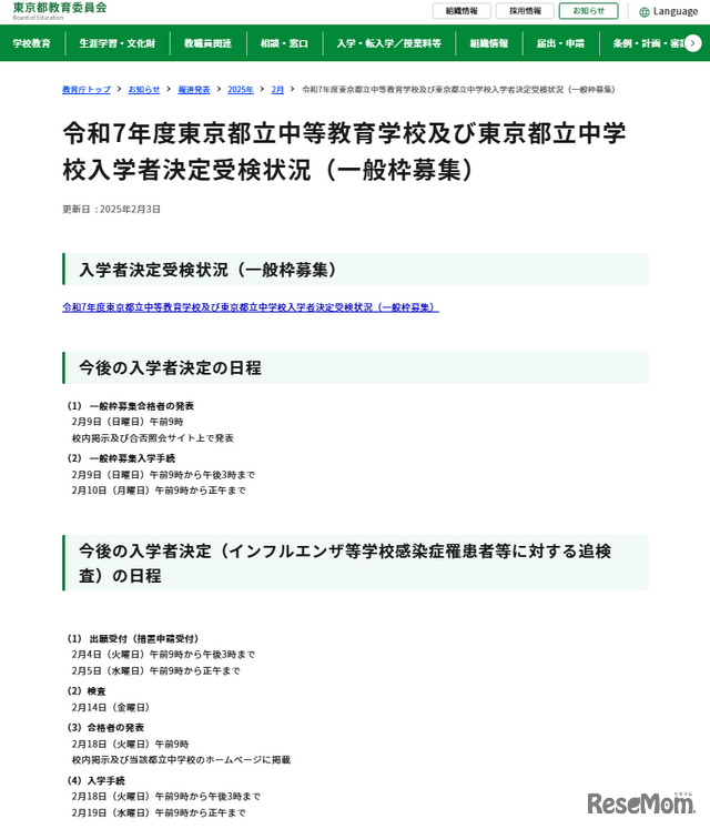 令和7年度 東京都立中等教育学校および東京都立中学校入学者決定受検状況（一般枠募集）