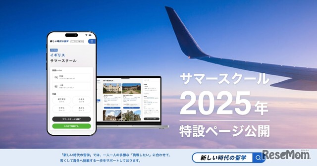 留学サービス「新しい時代の留学」イギリスサマースクール特設ページ
