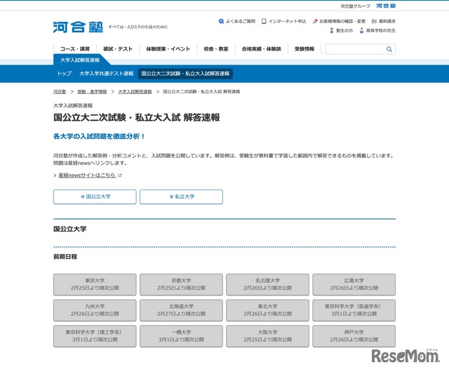 国公立大二次 解答速報の公開予定