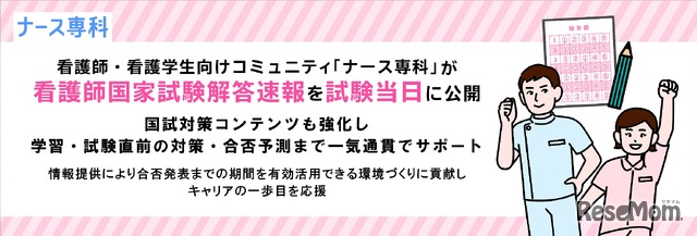 「ナース専科」が看護師国家試験解答速報を試験当日に公開