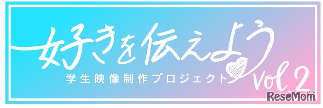 好きを伝えよう 学生映像制作プロジェクト