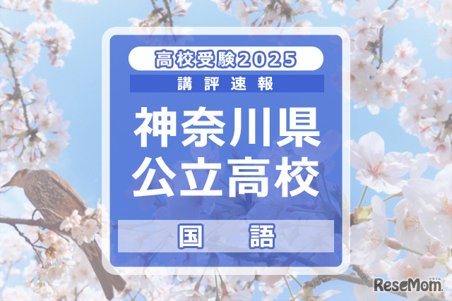 【高校受験2025】神奈川県公立入試＜国語＞講評