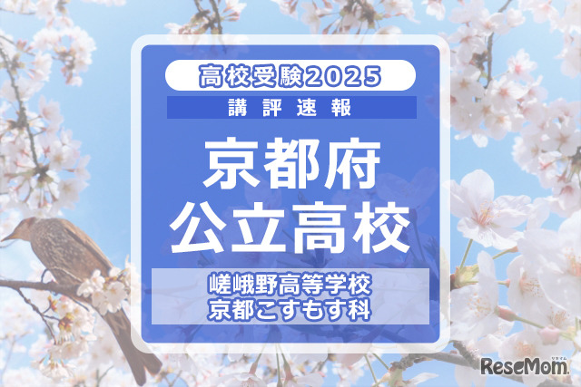 【高校受験2025】京都府公立前期＜嵯峨野高等学校 京都こすもす科＞講評