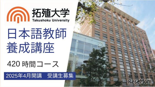 拓殖大学「日本語教師養成講座」