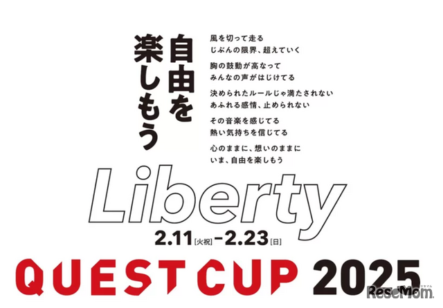 クエストカップ2025 全国大会