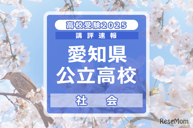 【高校受験2025】愛知県公立高校入試＜社会＞講評