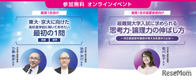 「東大・京大に向けた高校進学前に解いておきたい最初の1問」／「最難関大学入試に求められる思考力・論理力の伸ばし方 ～河合塾国語科講師が教える言葉の力とは」