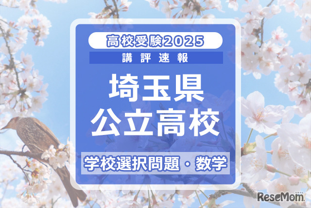 埼玉県公立高校入試＜学校選択問題・数学＞講評