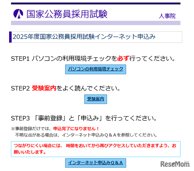 2025年度国家公務員採用試験インターネット申込み始まる