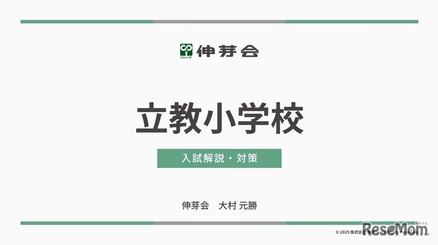 立教小学校 入試解説・対策