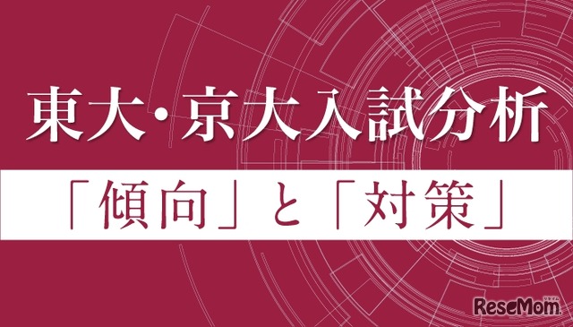 東大・京大入試分析「傾向」と「対策」