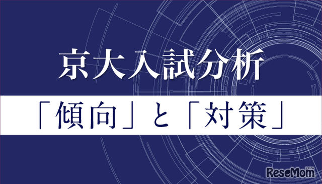 京大入試分析「傾向」と「対策」