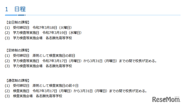 令和7年4月1日付け公立高等学校転入学・編入学者の選抜の日程