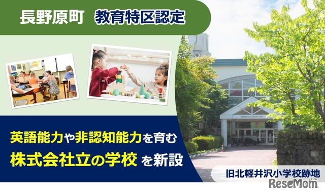 長野原町 教育特区に認定