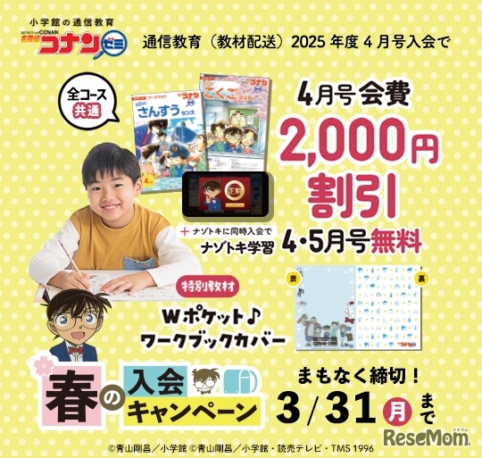 名探偵コナンゼミ　春の入会キャンペーン