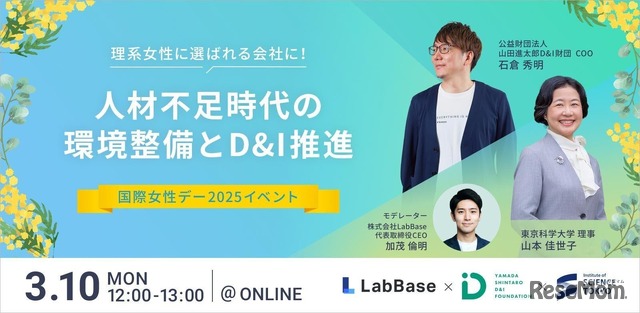 国際女性デー2025イベント「理系女性に選ばれる会社に！人材不足時代の環境整備とD&I推進」