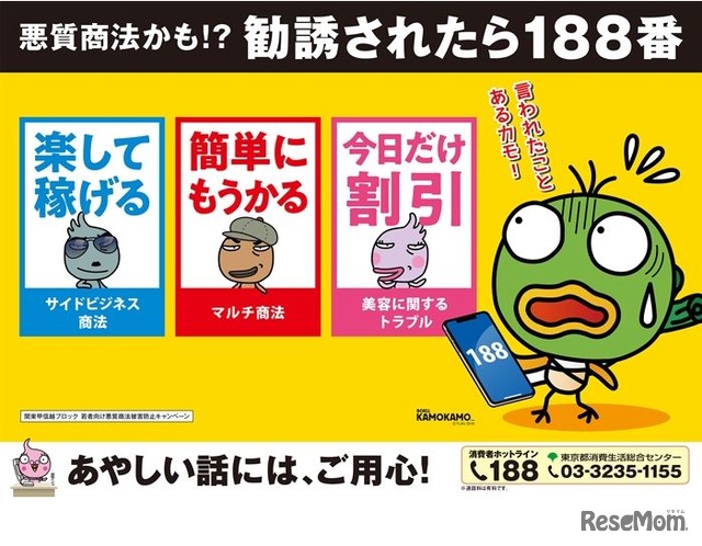 悪質商法かも!? 勧誘されたら188番