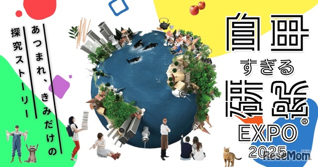 自由すぎる研究EXPO2025