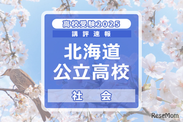 【高校受験2025】北海道公立高入試＜社会＞講評