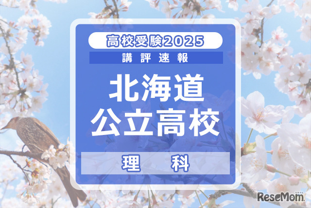 【高校受験2025】北海道公立高入試＜理科＞講評