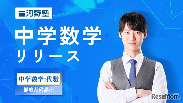 河野塾：中学講座 徹底基礎講座（数学）