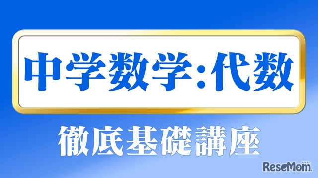 河野塾：中学講座 徹底基礎講座（数学）
