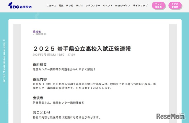 2025岩手県公立高校入試正答速報