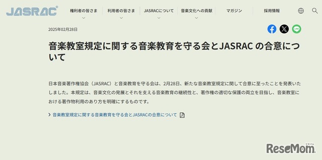 音楽教室規定に関する音楽教育を守る会とJASRAC の合意について