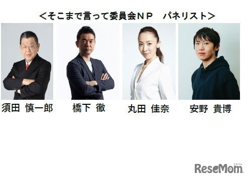 そこまで言って委員会NP パネリスト