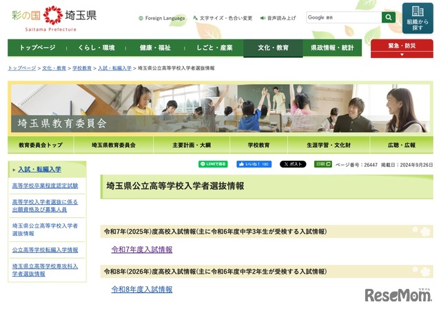 埼玉県公立高等学校入学者選抜情報