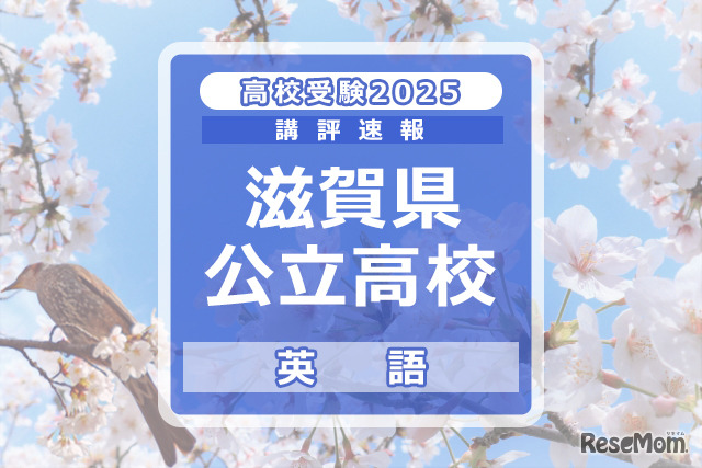 【高校受験2025】滋賀県公立高入試＜英語＞講評