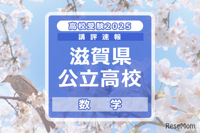 【高校受験2025】滋賀県公立高入試＜数学＞講評