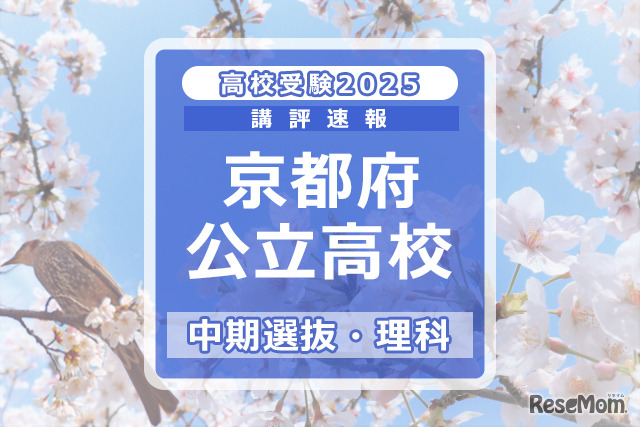 【高校受験2025】京都府公立高入試・中期選抜＜理科＞講評