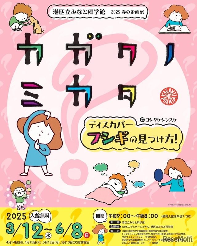 港区立みなと科学館 2025 春の企画展「『カガクノミカタ』－ディスカバー フシギの見つけ方！－ 」