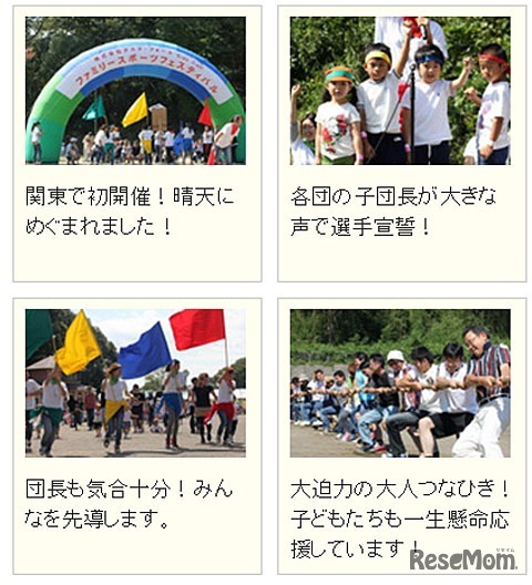 家族運動会、昨年の様子（関東）