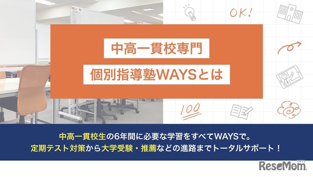 中高一貫校専門 個別指導塾WAYS