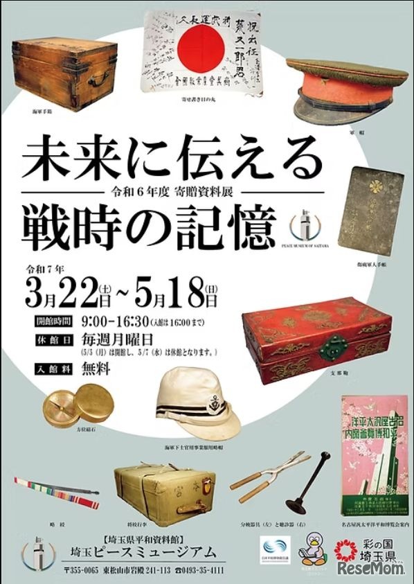 テーマ展III「寄贈資料展 ー未来に伝える戦時の記憶ー」