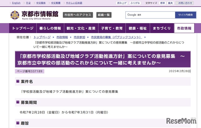 「京都市学校部活動及び地域クラブ活動推進方針」案についての意見募集