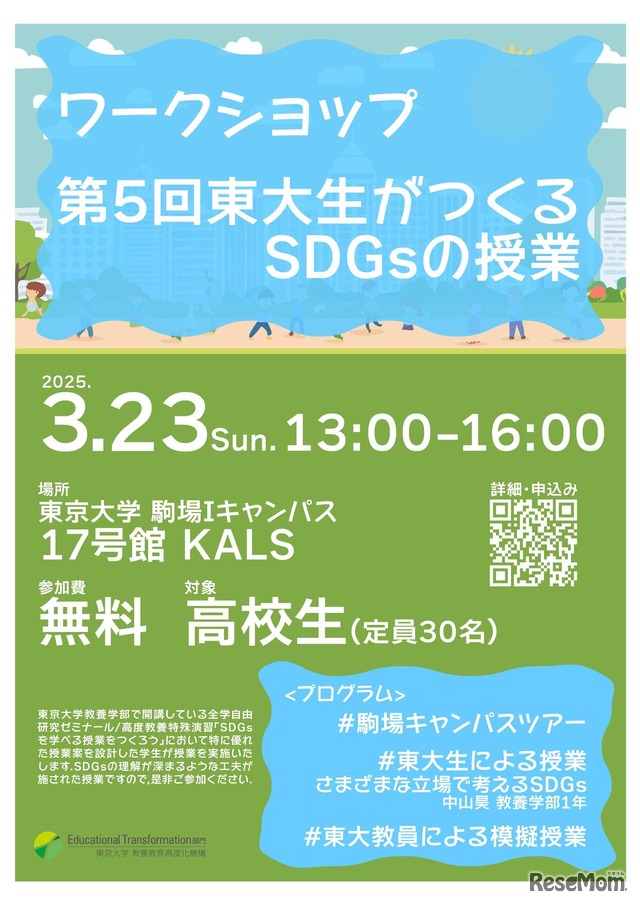 第5回東大生がつくるSDGsの授業