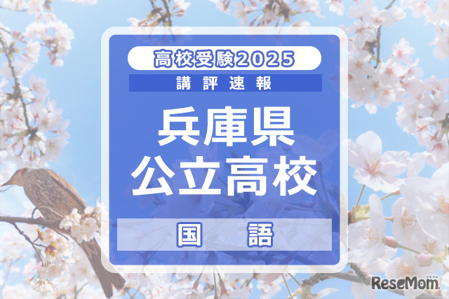 【高校受験2025】兵庫県公立高入試＜国語＞講評