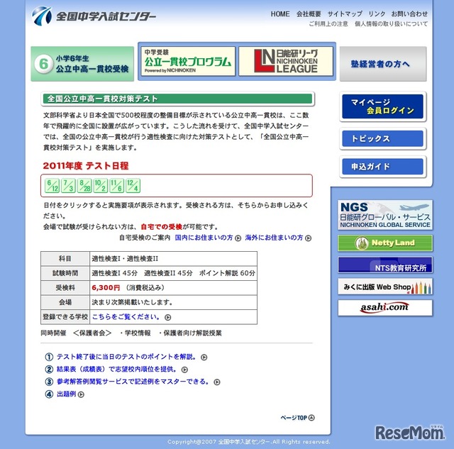 全国中学入試センター