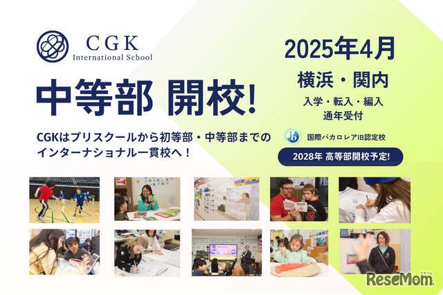 CGKインターナショナルスクール 中等部 2025年4月開校