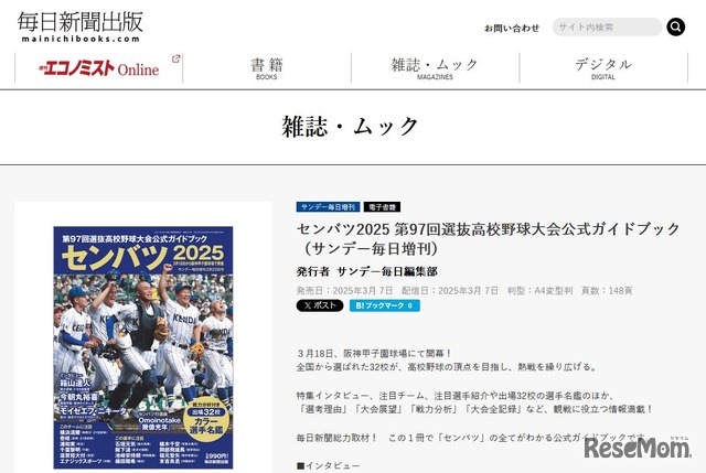 第97回選抜高校野球大会公式ガイドブック