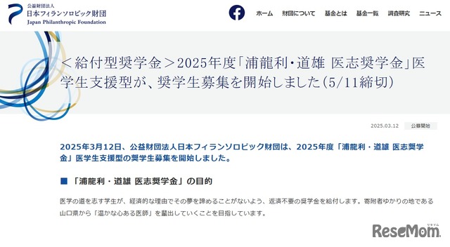 ＜給付型奨学金＞2025年度「浦龍利・道雄 医志奨学金」医学生支援型が、奨学生募集