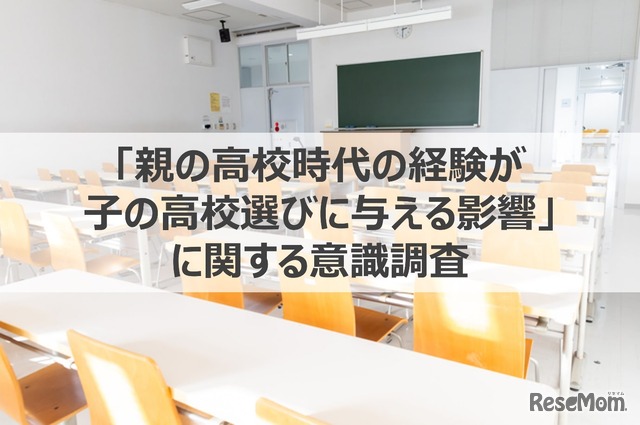 「親の高校時代の経験が子の高校選びに与える影響」に関する調査