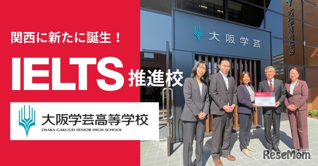 大阪学芸高等学校「IELTS推進校」に認定