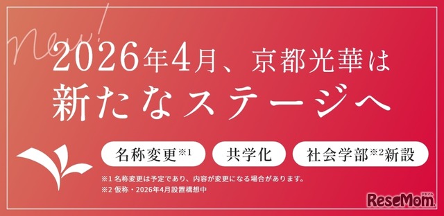 京都光華の2026年度改革