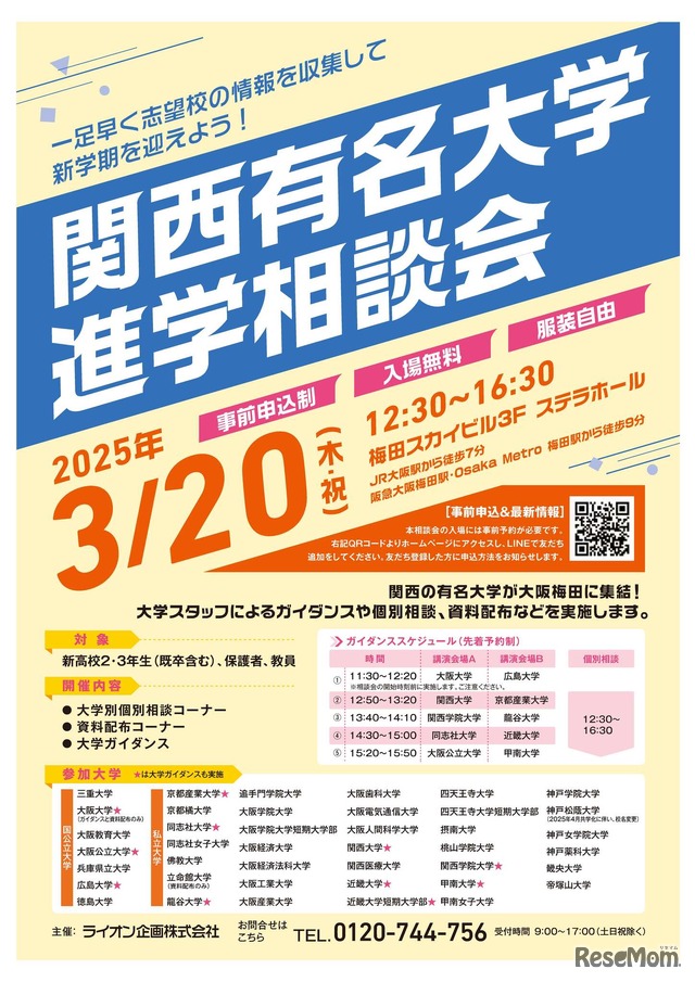 関西有名大学進学相談会