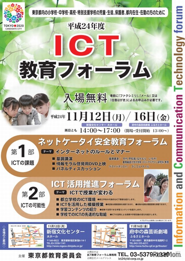 ICT教育フォーラムの開催概要